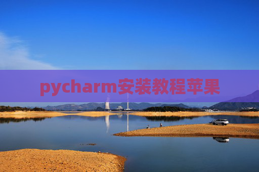pycharm安装教程苹果