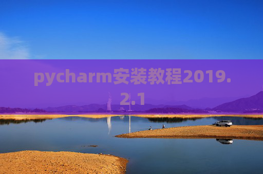 pycharm安装教程2019.2.1